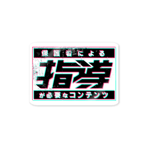 保護者による指導が必要 Sticker