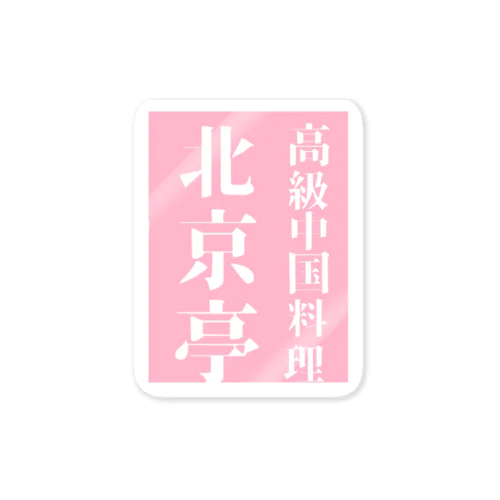 幻の中華屋・北京亭 Sticker