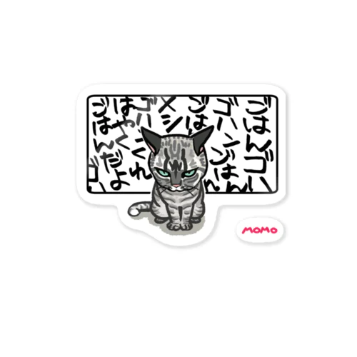 猫圧 ごはんくれ Sticker