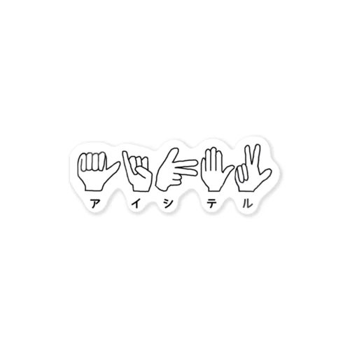 指文字でアイシテル(愛してる) ステッカー