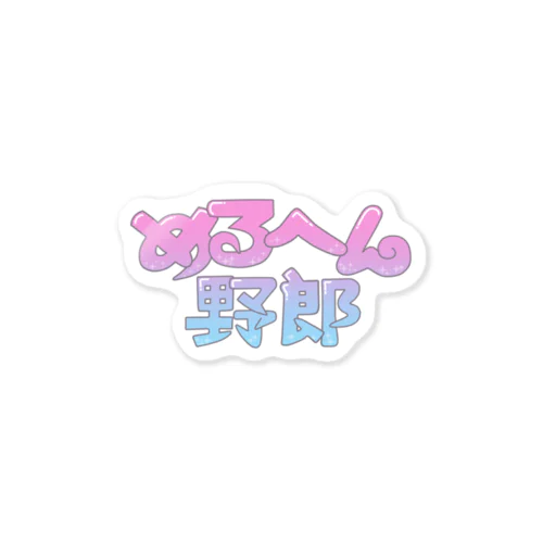 古着屋・めるへん野郎ロゴ Sticker