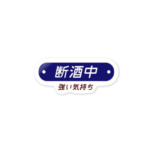 断酒中 Sticker