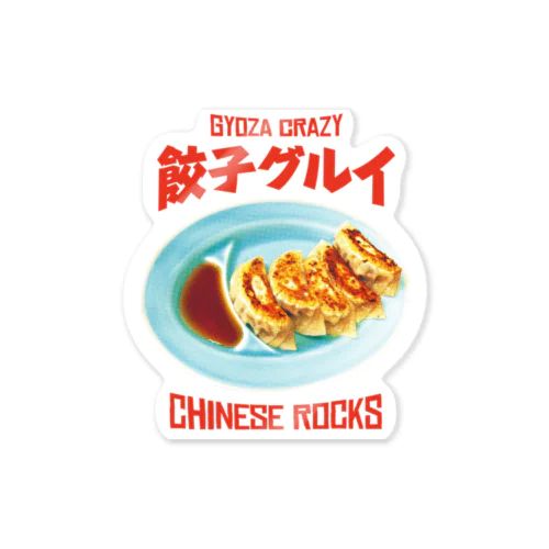 餃子グルイ🥟（チャイニーズロックス） Sticker