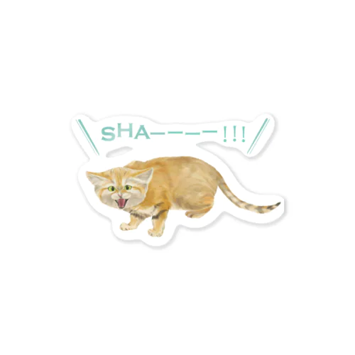 シャーするスナネコ Sticker