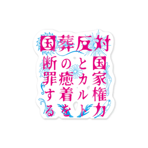 国葬反対/断罪（ピンク文字） Sticker