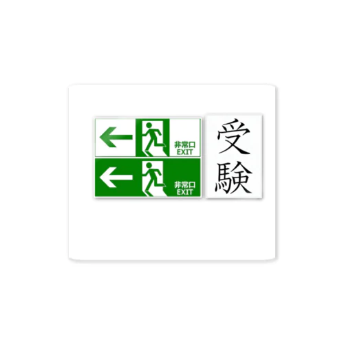 受験生御用達 Sticker