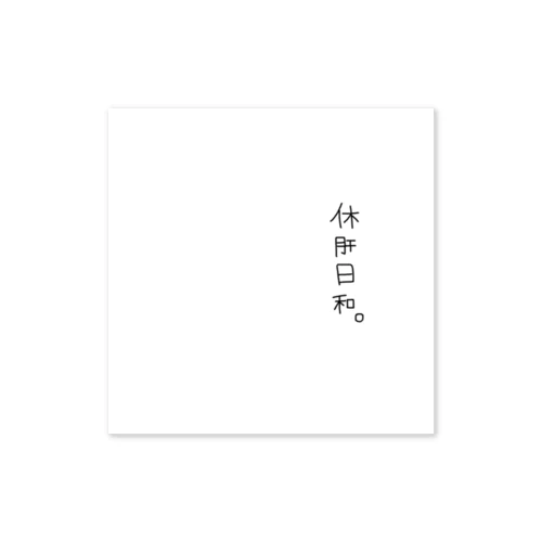 肝臓をいたわろう Sticker