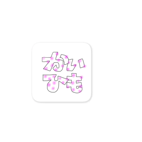 かいひも Sticker