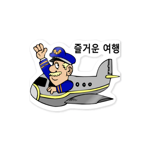 旅行を楽しんで下さい（韓国語） ステッカー