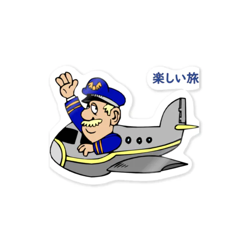 楽しい旅！ Sticker