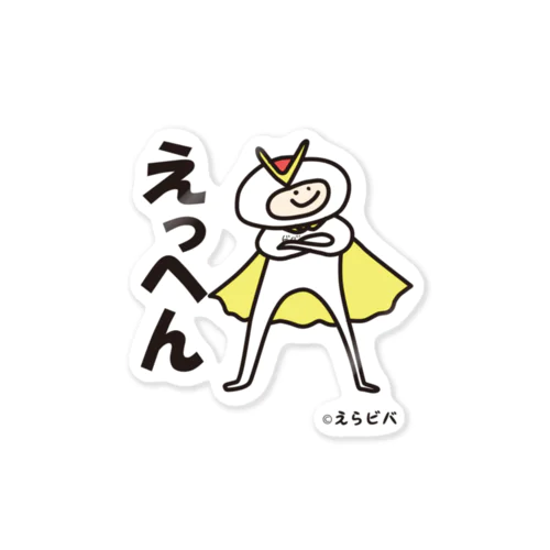 ビバレンジャーのえっへん Sticker