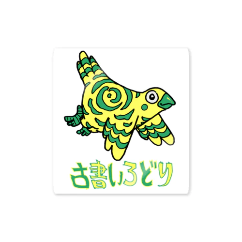 古書いろどりロゴ Sticker