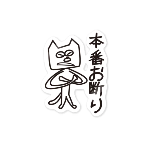 本番お断り Sticker