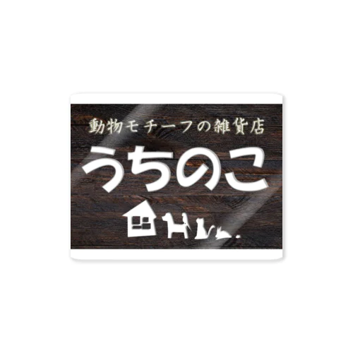 うちのこファングッズ Sticker