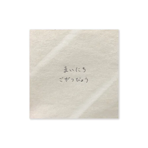 まいにちごがつびょう Sticker