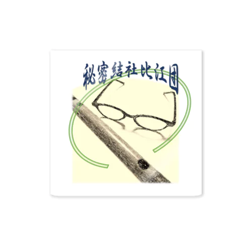 篠笛練習集団☆秘密結社比江団 Sticker