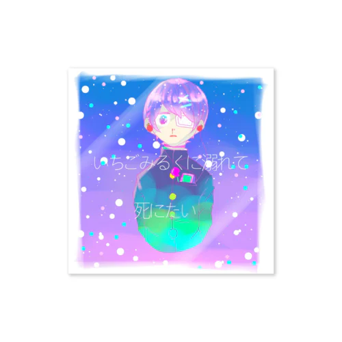 ひゅ〜ゆめかわ男子！ Sticker