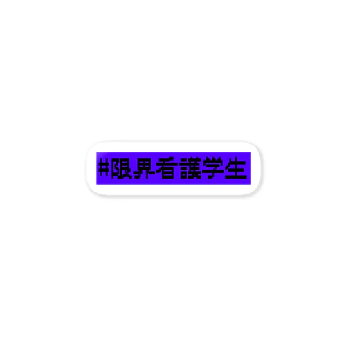 限界看護学生 Sticker