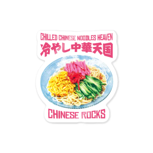 冷やし中華天国(チャイニーズロックス) Sticker