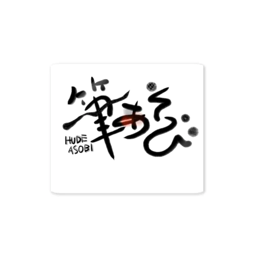 筆あそびグッズ Sticker