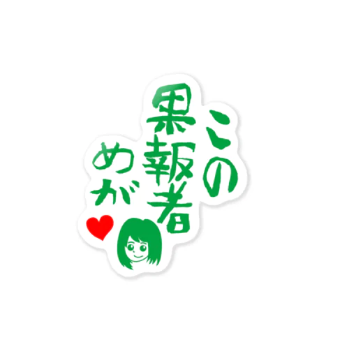 この果報者めが　2018 Sticker