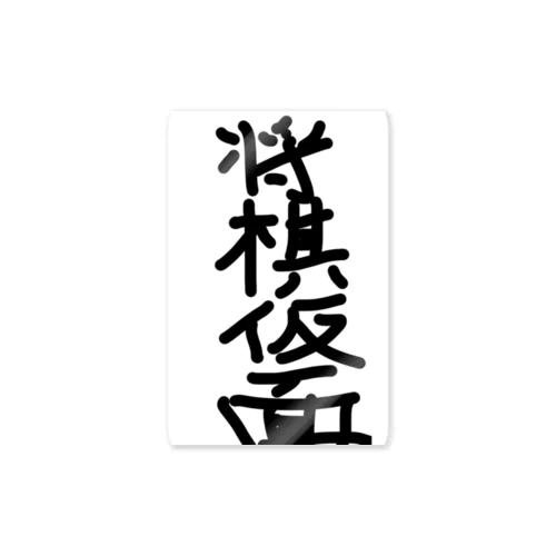 将棋仮面 Sticker