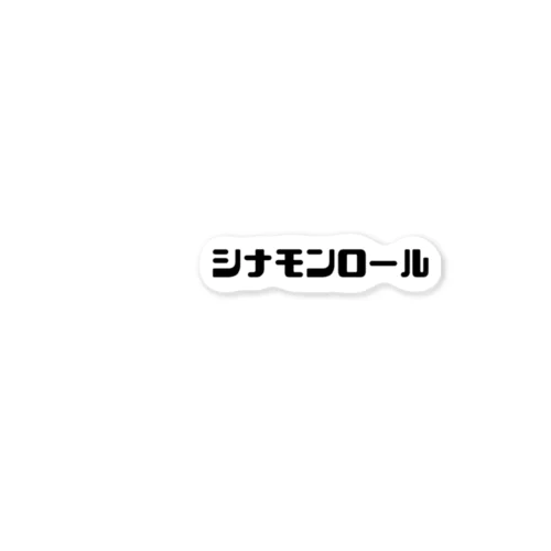 シナモンロール ステッカー