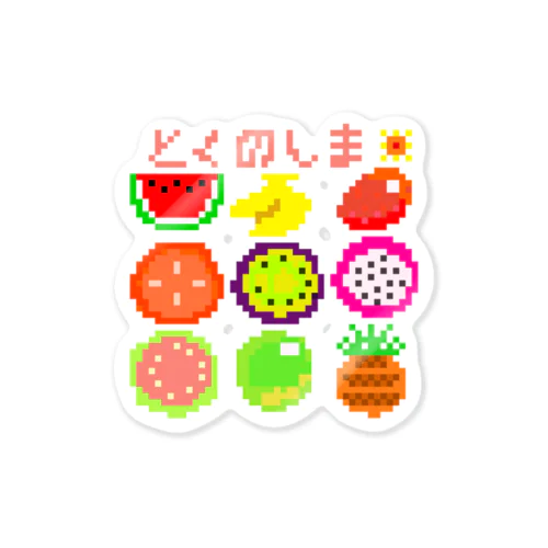 ドット絵で徳之島フルーツ！ Sticker