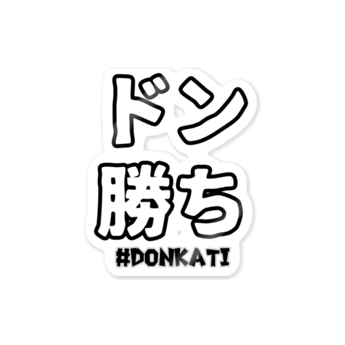 ドン勝ち Sticker