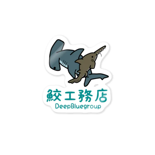 鮫工務店 Sticker