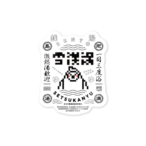 雪漢湯A Sticker