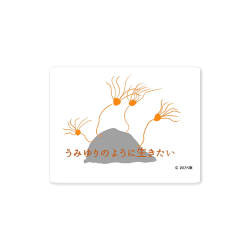 うみゆりのように生きたい Sticker