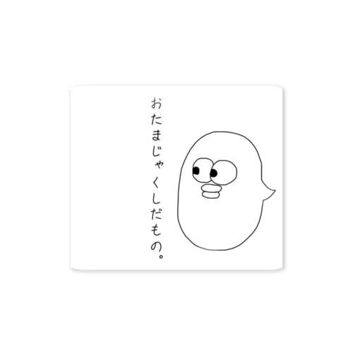 おたまじゃくしだもの。 Sticker