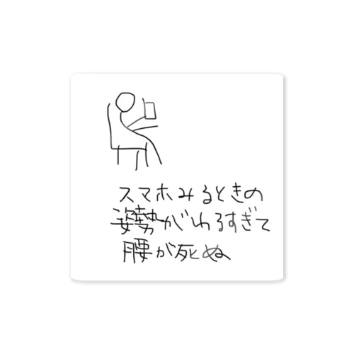 スマホみるときの姿勢がわるすぎて腰が死ぬ Sticker