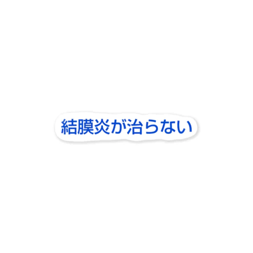 結膜炎が治らない 文字 ブルー ステッカー