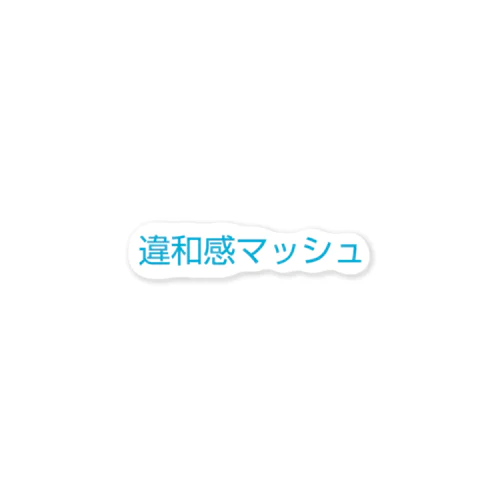 違和感マッシュ 文字 ステッカー