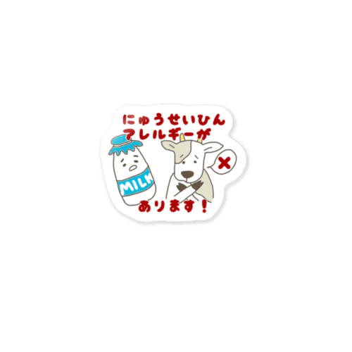 乳製品アレルギーくん Sticker