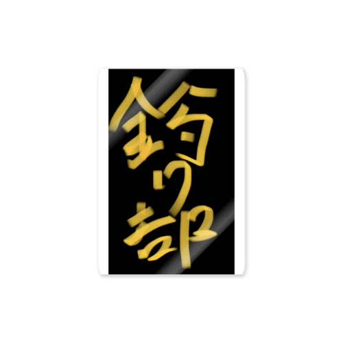 釣り部 Sticker