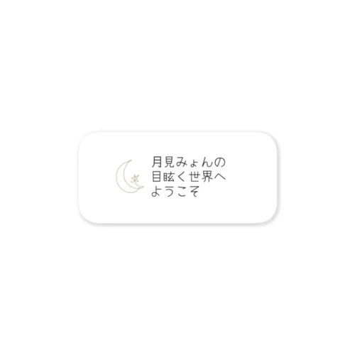 月見みょん目眩くステッカー Sticker