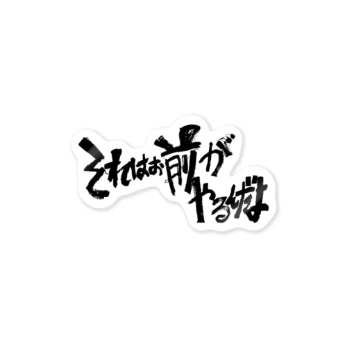 それはお前がやるんだよ(黒字) Sticker