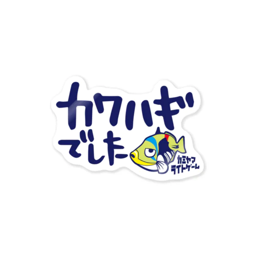 カワハギでしたステッカー Sticker