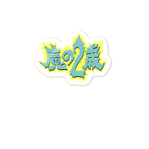 魔の二歳 Sticker