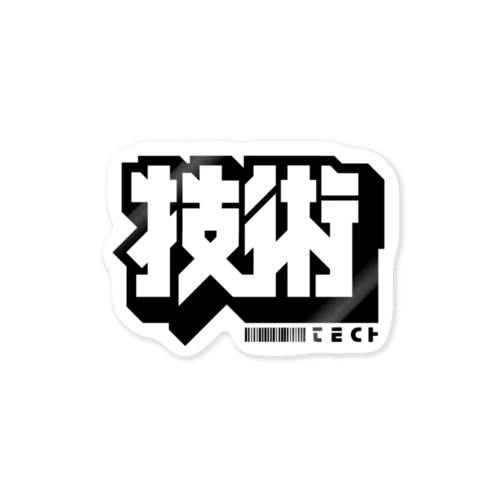 技術 Sticker