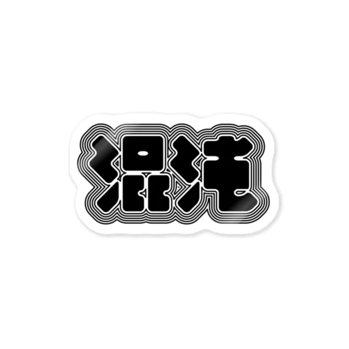 混沌 Sticker