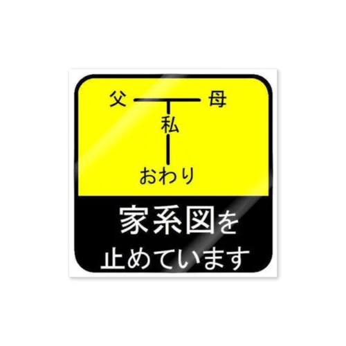 家系図を止めています。 ステッカー