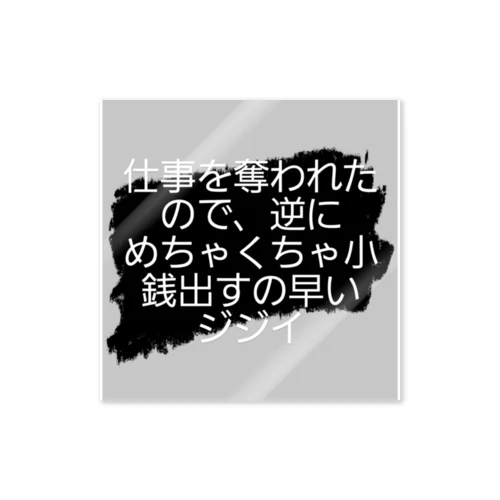 ジジイの仕事 ステッカー