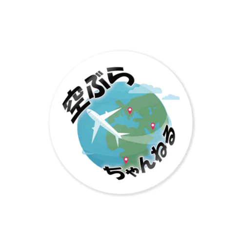 空ぶらちゃんねる　旧ロゴシリーズ Sticker