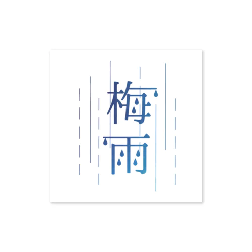 梅雨 Sticker