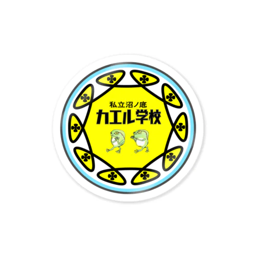 私立沼ノ底　カエル学校 Sticker