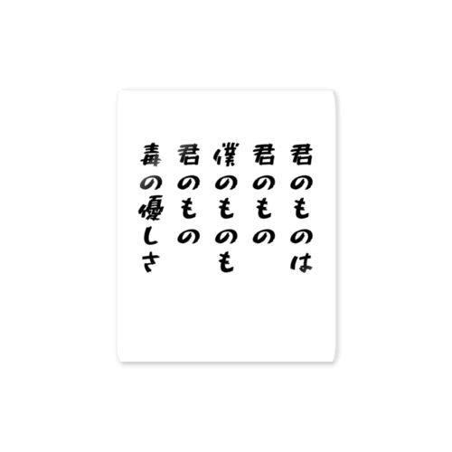 君のものは、君のもの。 僕のものは、君のもの。  ステッカー